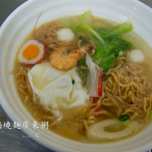 御鼎鍋燒麵、廣東粥