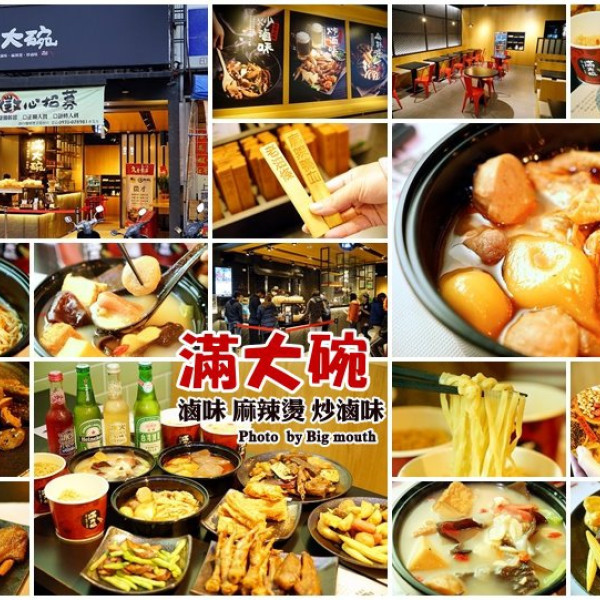 滿大碗滷味