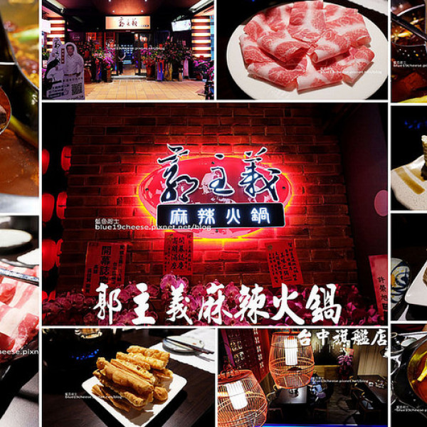郭主義麻辣火鍋台中旗艦店
