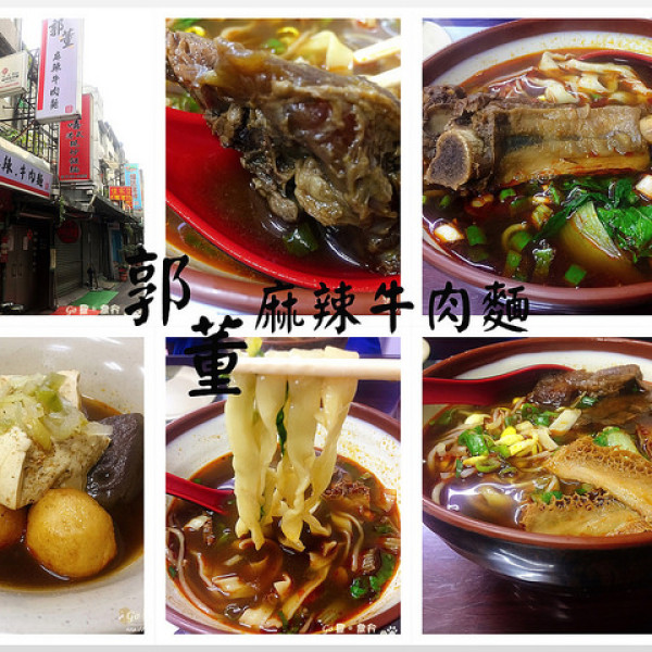 郭董麻辣牛肉麵