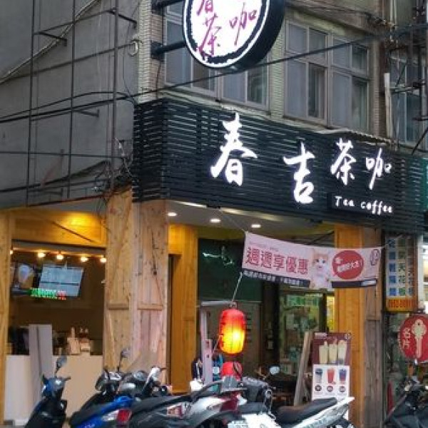 春吉茶咖