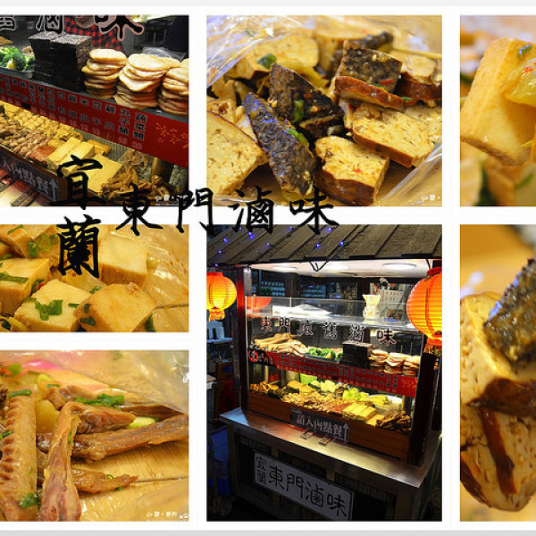 宜蘭東門滷味