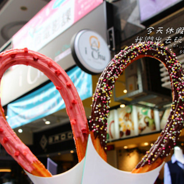 i chu-愛啾吉拿棒專門店