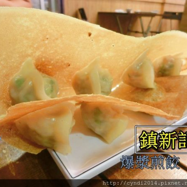鎮新記爆漿煎餃