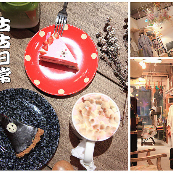 1970's古物店X畑咖啡Tian Café