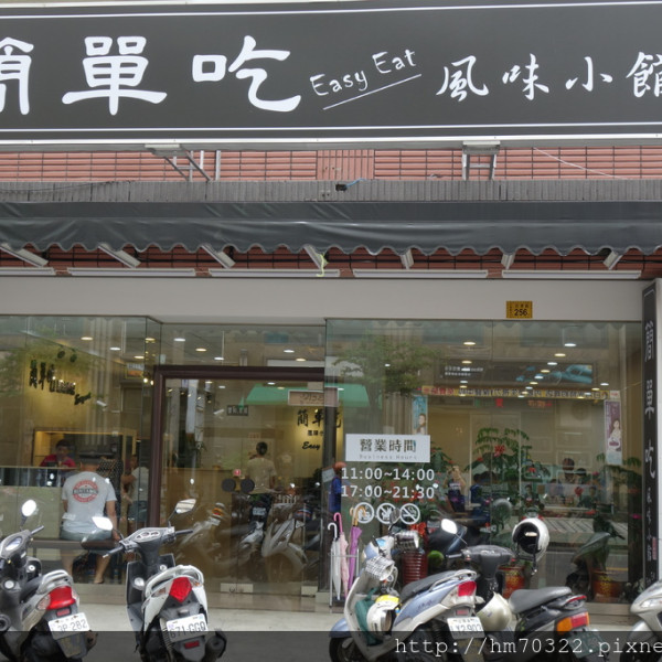 簡單吃風味小館