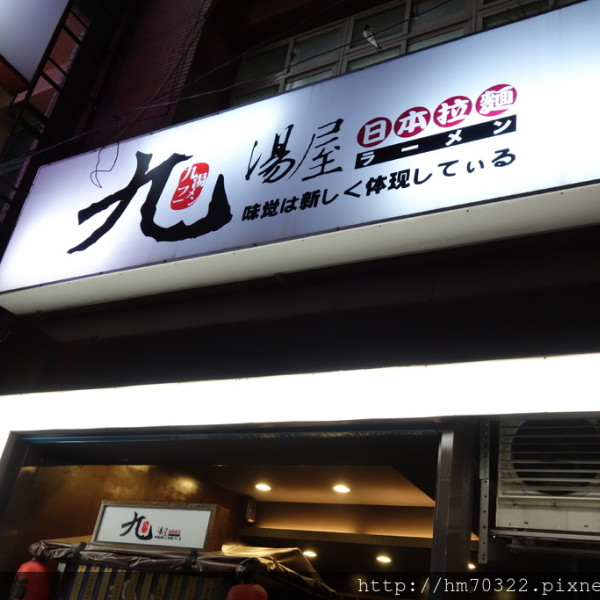 九湯屋日本拉麵(內壢店)