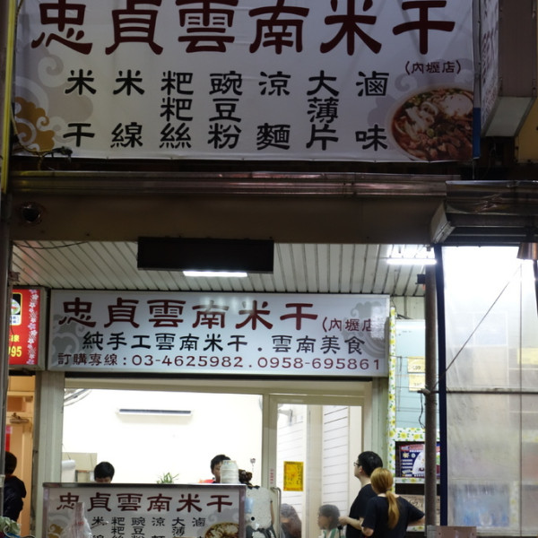 忠貞雲南米干(內壢店)