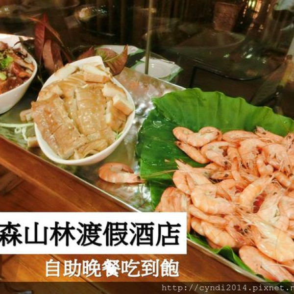 東森山林渡假酒店自助晚餐