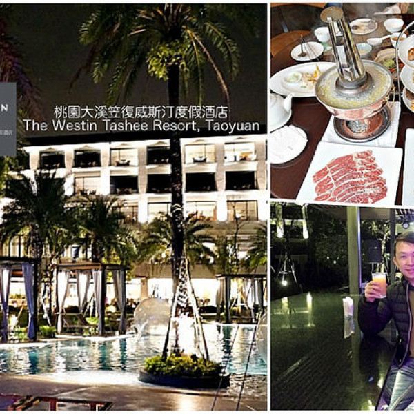 大溪笠復威斯汀渡假酒店 儷軒廳