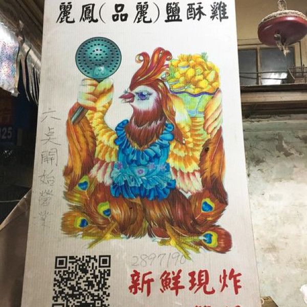 麗凰(品麗)鹽酥雞