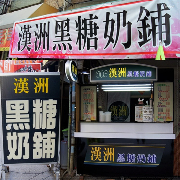 漢洲黑糖奶鋪