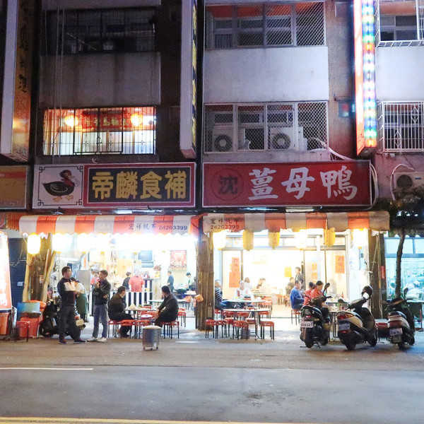 帝麟(沈)薑母鴨  台中漢口總店