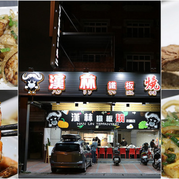 漢林鐵板燒(本館店)