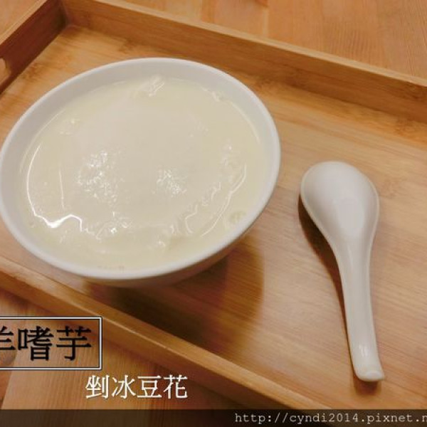 羊嗜芋剉冰豆花