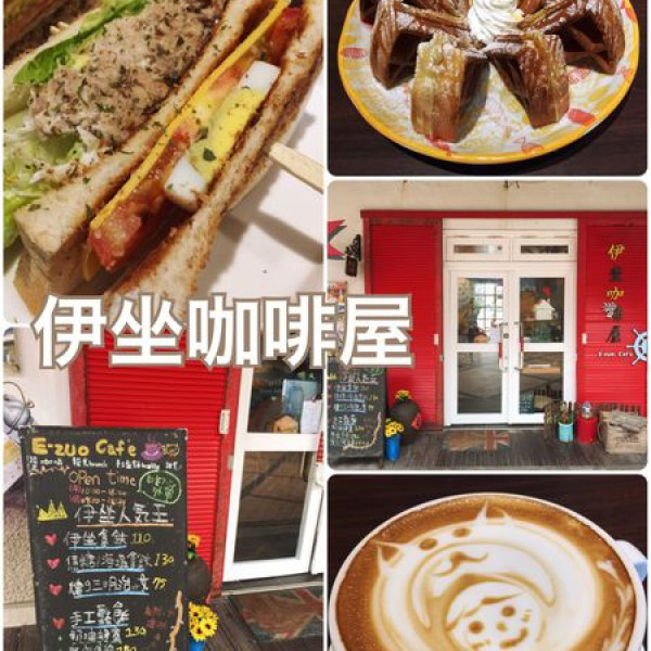 伊坐咖啡E-zuo cafe