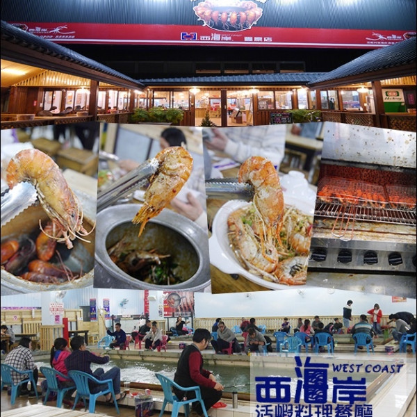 西海岸活蝦料理餐廳 (豐原店)