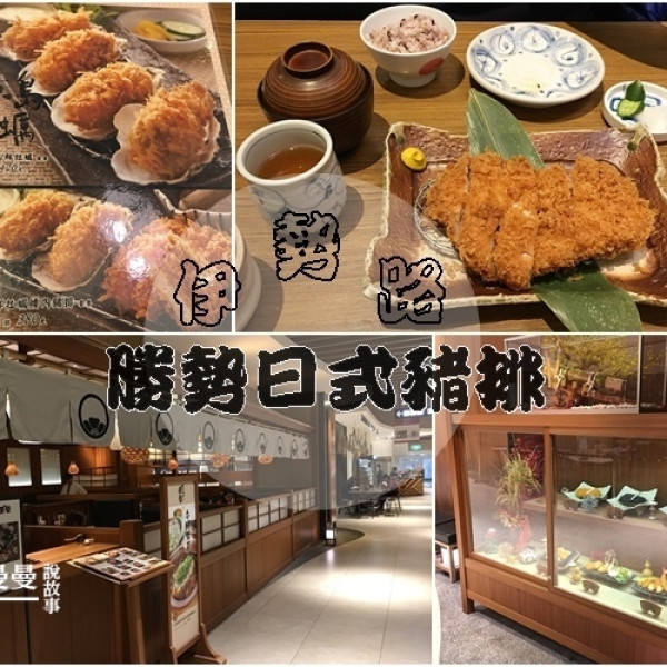 伊勢路-勝勢日式豬排