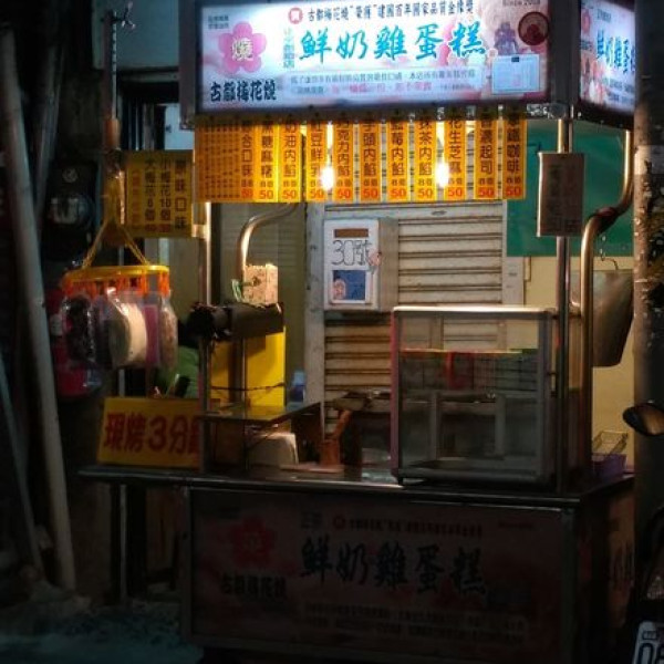 古都梅花燒 (晴光店)