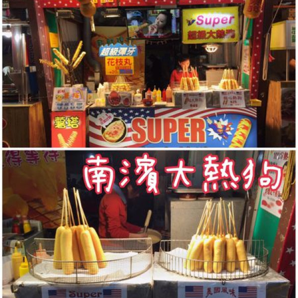 南濱大熱狗