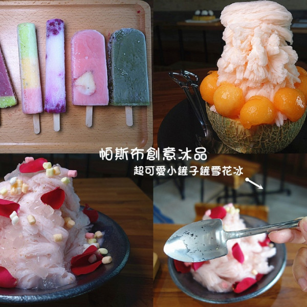 帕斯布創意冰品(台中科博店)