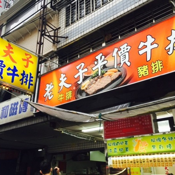 老夫子牛排(新莊店)