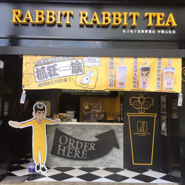 兔子兔子茶飲專賣店-中壢元化店