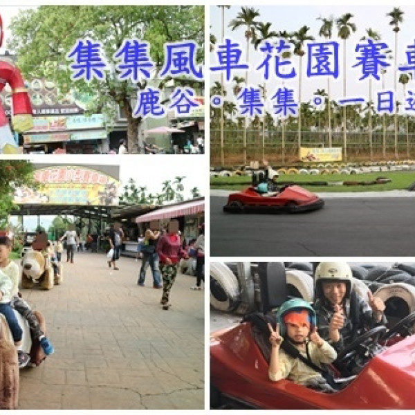 集集風車花園賽車場