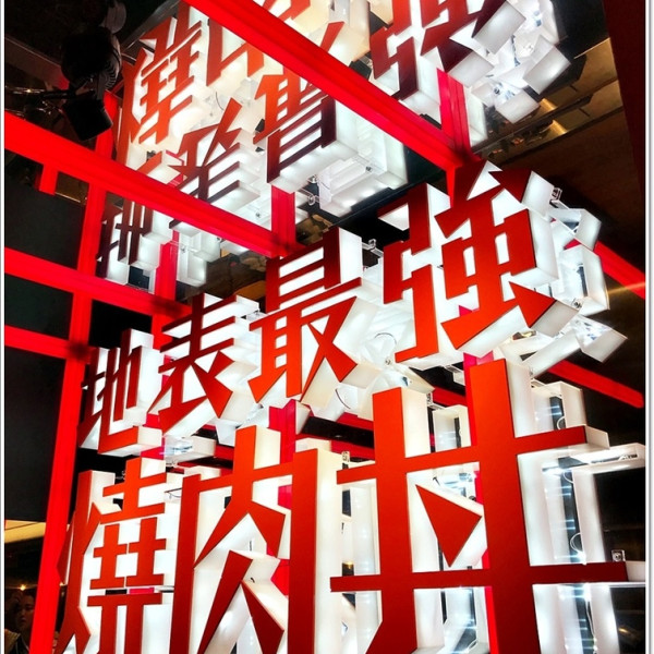 開丼-地表最強燒肉丼