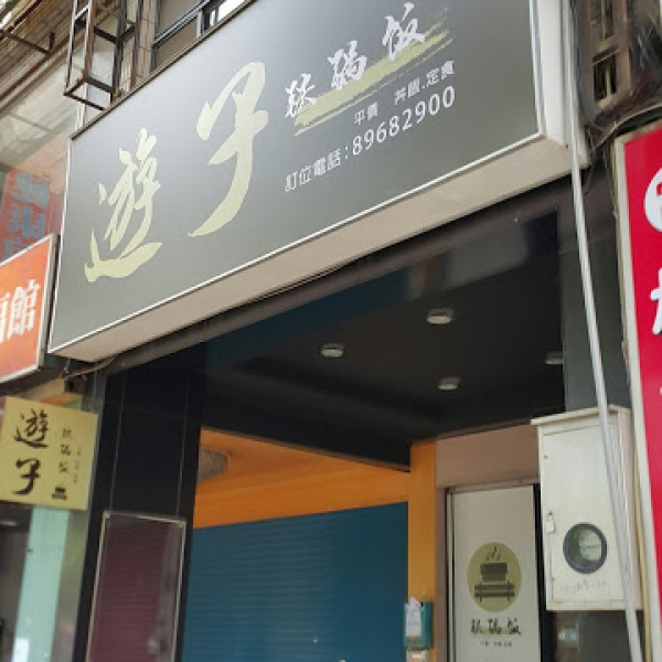 遊子鐵鍋飯