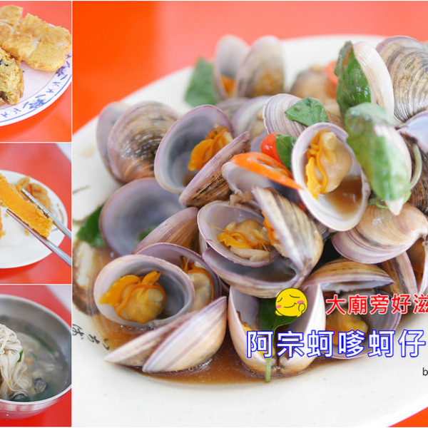 阿宗蚵嗲蚵仔麵線