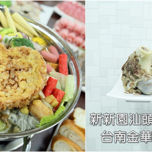 新新園汕頭火鍋台南金華店
