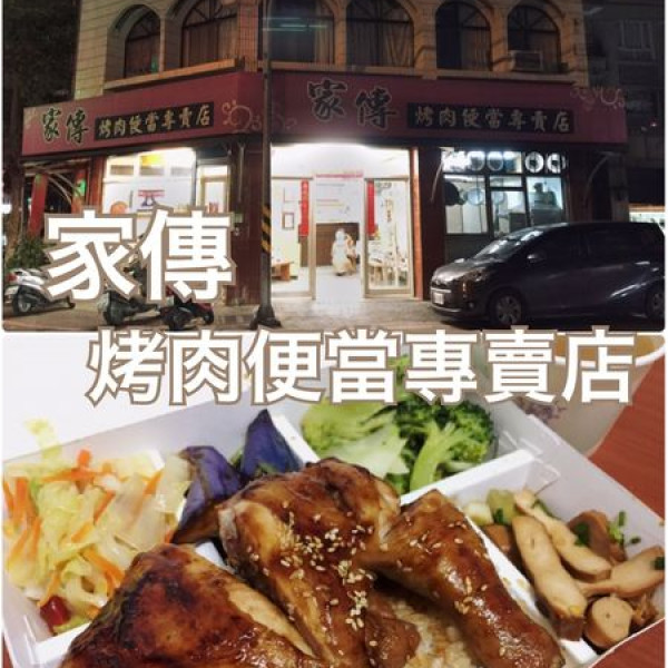 家傳烤肉便當專賣店