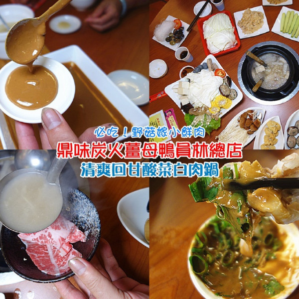 鼎味炭火薑母鴨員林總店