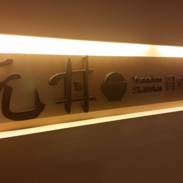 元丼日式丼飯 (台中廣三Sogo)