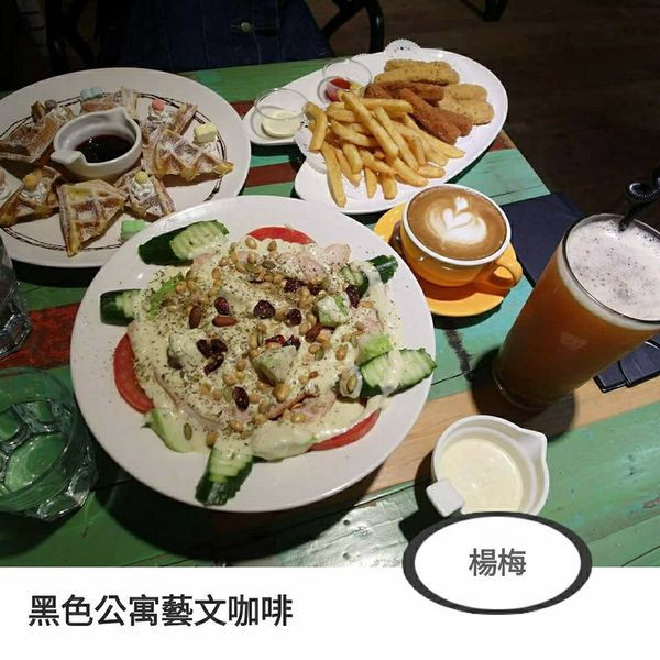 黑色公寓藝文咖啡