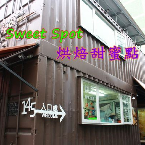 Sweet Spot烘培甜蜜點