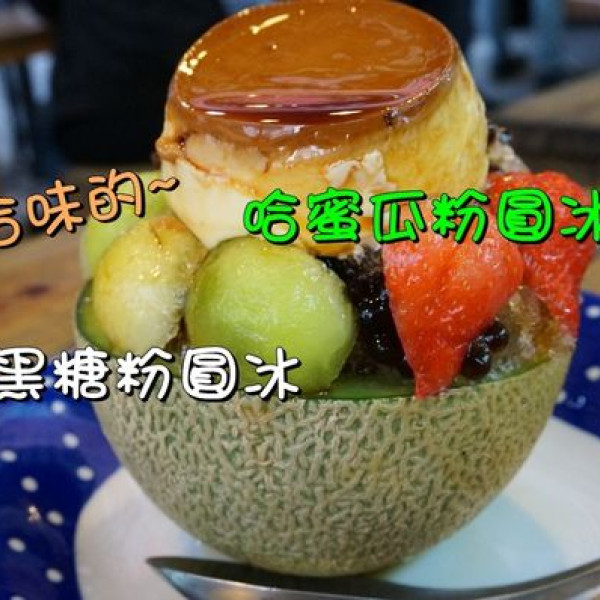 尚禾黑糖粉圓冰 (台南海安店)