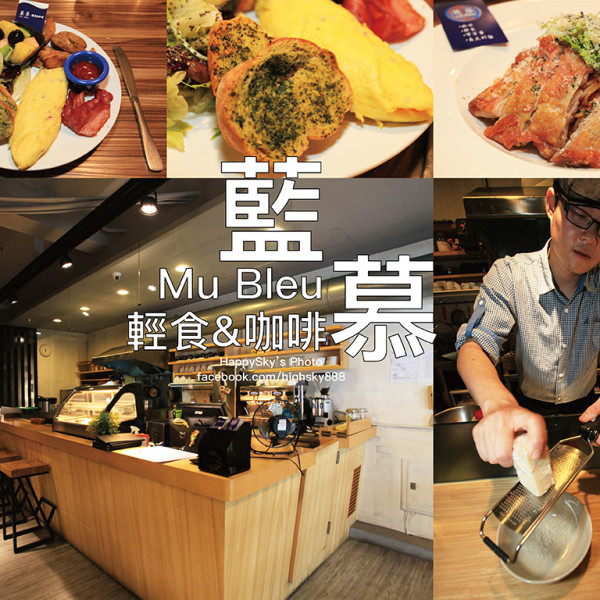 藍慕MuBleu輕食·咖啡