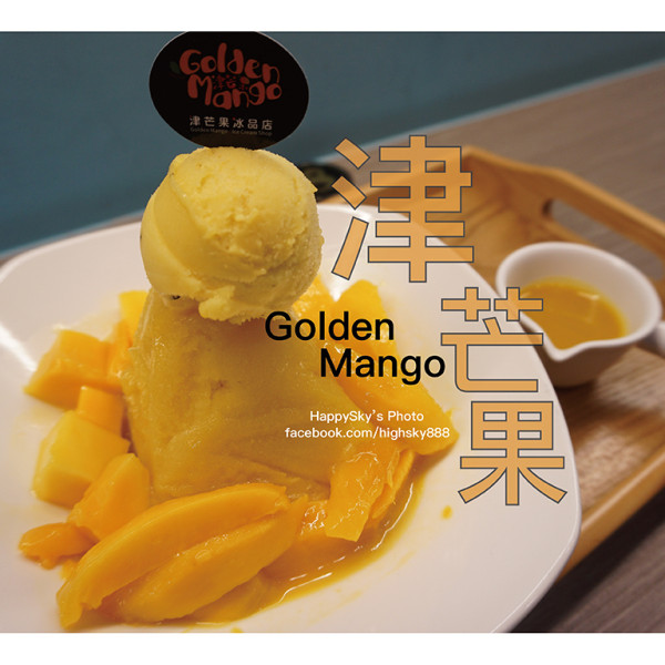 津芒果冰品店 - Golden Mango Ice Cream Shop