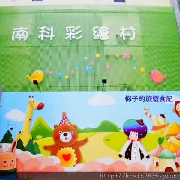 南科彩繪村