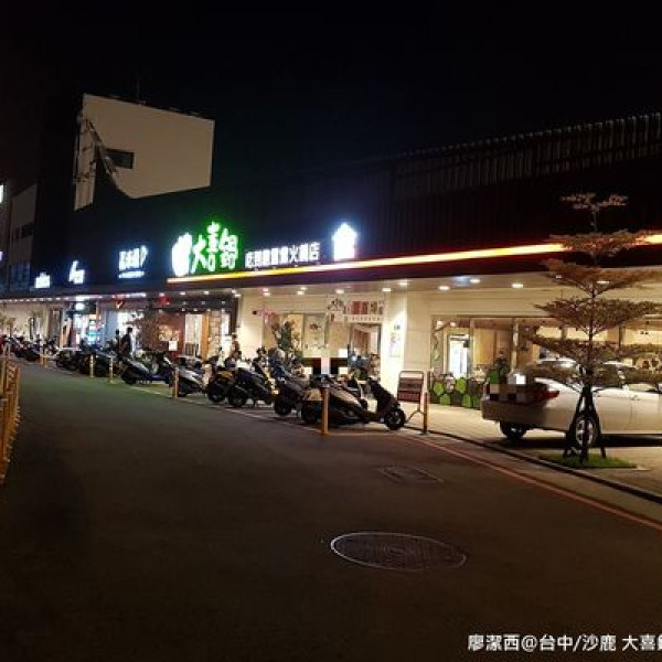 大喜鍋吃到飽鴛鴦火鍋店(沙鹿店)