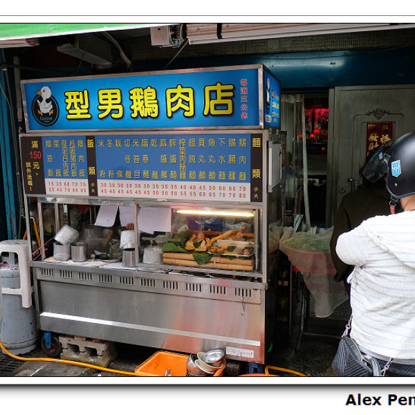 型男鵝肉店