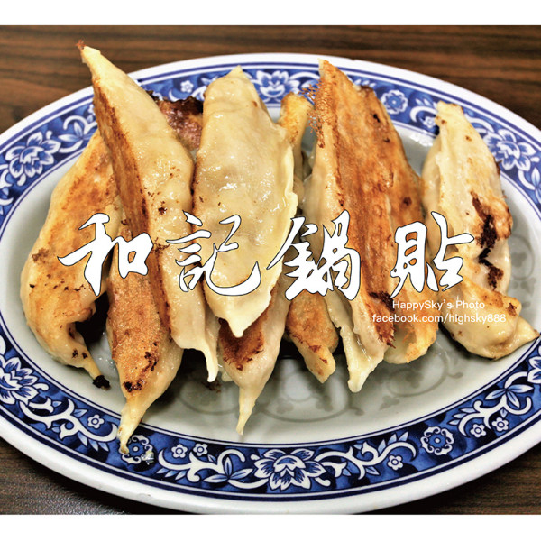 和記鍋貼