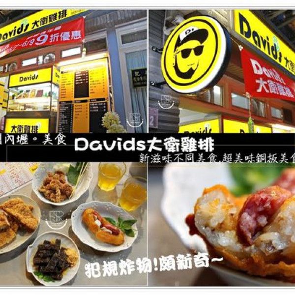Davids大衛雞排-旗艦店