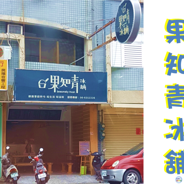 果知青冰舖