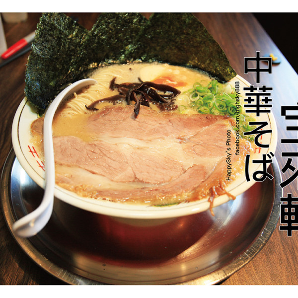 中華そば 宝來軒