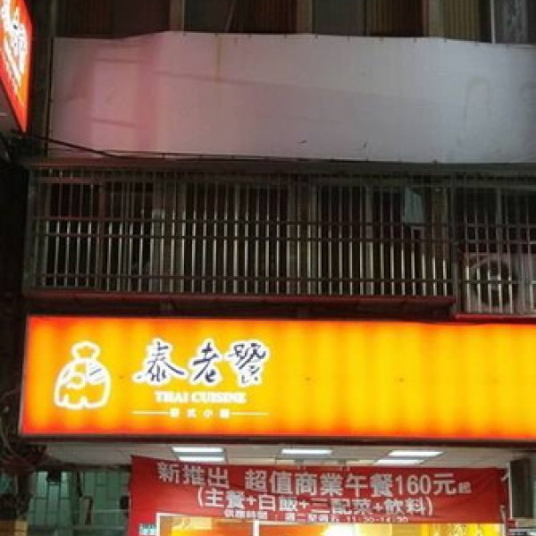 泰老饗泰式小館