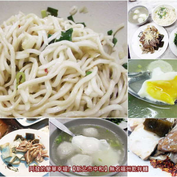 無店名福州乾拌麵
