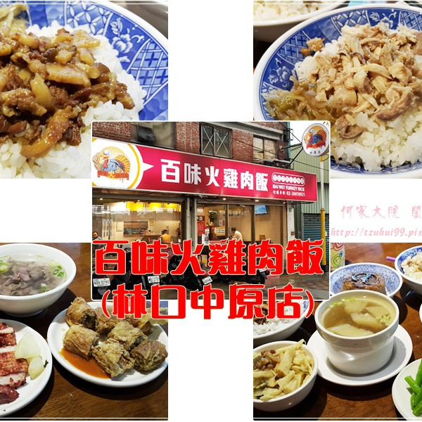 百味火雞肉飯-林口中原店
